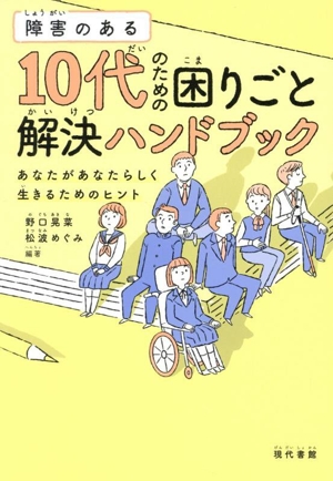 障害のある10代のための困りごと解決ハンドブック あなたがあなたらしく生きるためのヒント