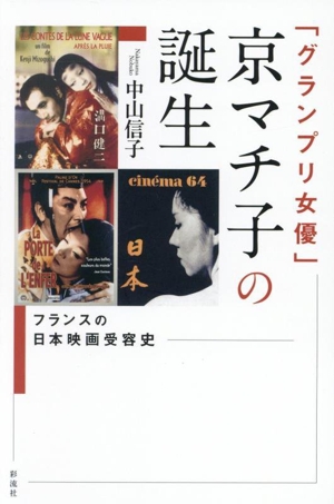 「グランプリ女優」京マチ子の誕生 フランスの日本映画受容史