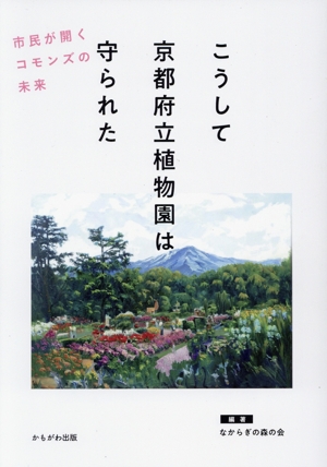 こうして京都府立植物園は守られた 市民が開くコモンズの未来