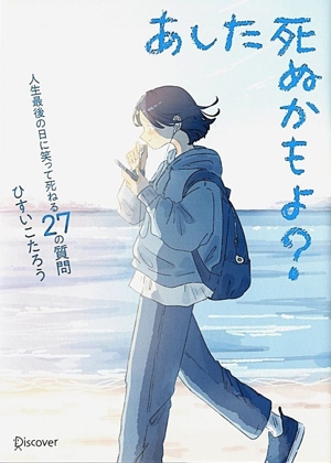 あした死ぬかもよ？ 限定カバー せきやよい Ver. 人生最後の日に笑って死ねる27の質問