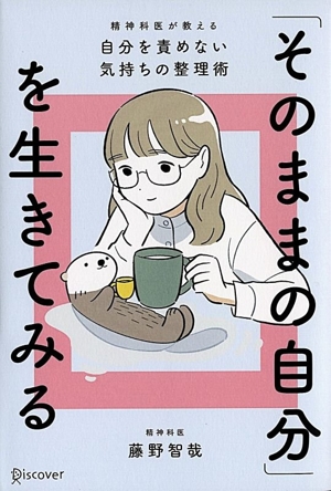 「そのままの自分」を生きてみる 特装版 精神科医が教える 自分を責めない気持ちの整理術
