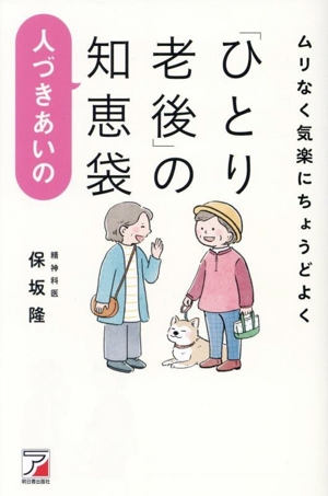 「ひとり老後」の人づきあいの知恵袋 ムリなく気楽にちょうどよく