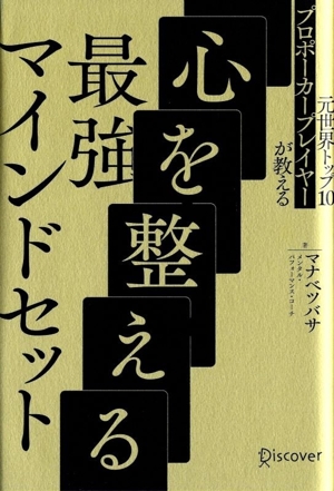 心を整える 最強マインドセット 元世界トップ10 プロポーカープレイヤーが教える