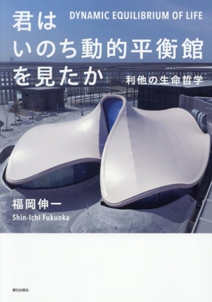 君はいのち動的平衡館を見たか 利他の生命哲学