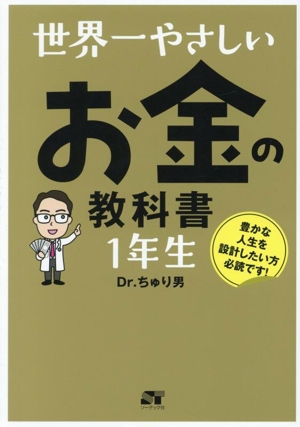 世界一やさしいお金の教科書1年生