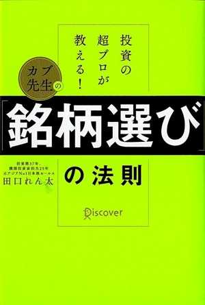 カブ先生の「銘柄選び」の法則 投資の超プロが教える！
