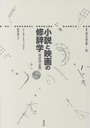 小説と映画の修辞学 改訳決定版 叢書 記号学的実践39