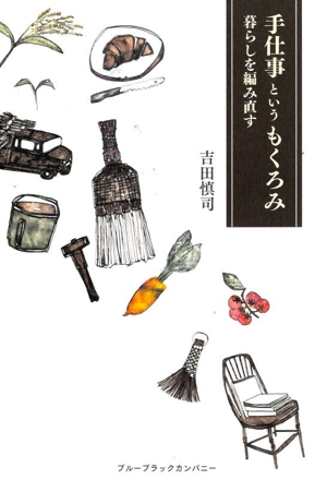 手仕事というもくろみ 暮らしを編み直す