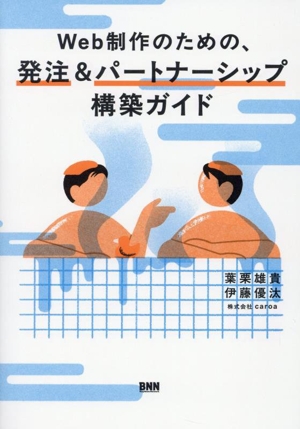 Web制作のための、発注&パートナーシップ構築ガイド よいデザインは、よい関係性から生まれる