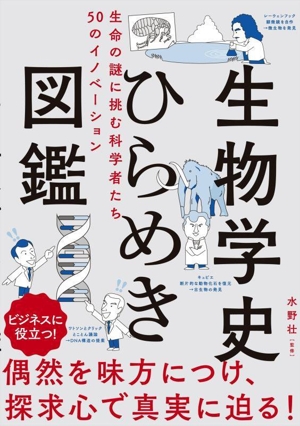 生物学史ひらめき図鑑 生命の謎に挑む科学者たち 50のイノベーション