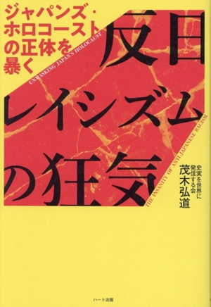 反日レイシズムの狂気 ジャパンズ・ホロコーストの正体を暴く
