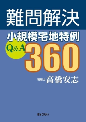 難問解決 小規模宅地特例 Q&A360