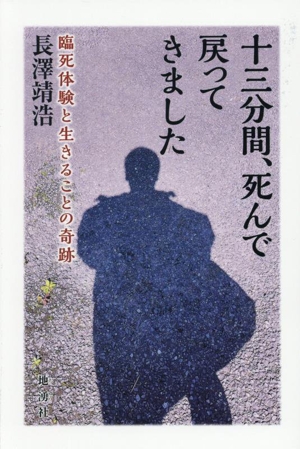 十三分間、死んで戻ってきました 臨死体験と生きることの奇跡