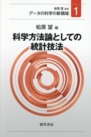 科学方法論としての統計技法 データの科学の新領域1