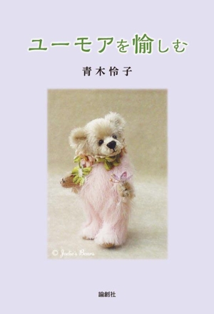 ユーモアを愉しむ