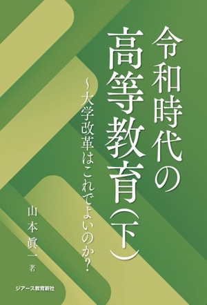 令和時代の高等教育(下) 大学改革はこれでよいのか?