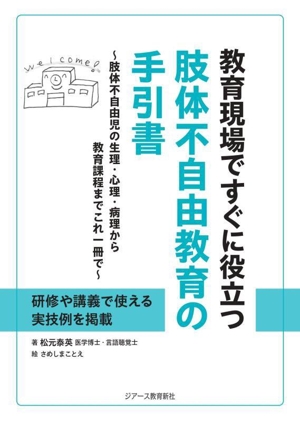 教育現場ですぐに役立つ肢体不自由教育の手引書 肢体不自由児の生理・心理・病理から教育課程までこれ一冊で