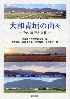 大和青垣の山々 その歴史と文化