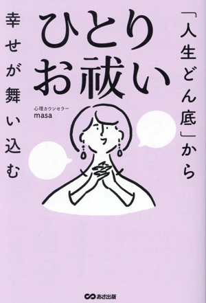 ひとりお祓い 「人生どん底」から幸せが舞い込む