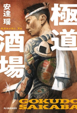 極道酒場 ハルキ文庫