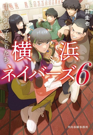 横浜ネイバーズ(6) 中華街の子どもたち ハルキ文庫