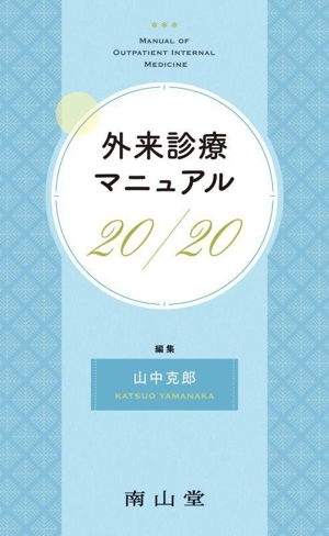外来診療マニュアル 20/20