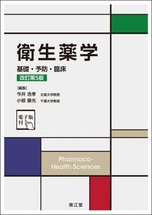 衛生薬学 衛生薬学 改訂第5版 基礎・予防・臨床 電子版付 中古本・書籍 | ブック