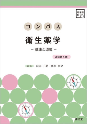 衛生薬学 第5版 電子版付 南江堂 衛生薬学 改訂第5版 基礎・予防・臨床 電子版付 中古本・書籍 | ブック