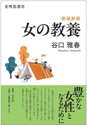 女の教養 新装新版
