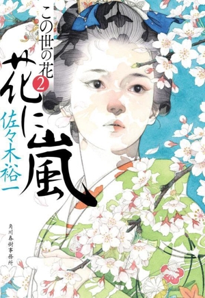 この世の花(2) 花に嵐 ハルキ文庫時代小説文庫