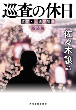 巡査の休日 新装版 道警・大通警察署 ハルキ文庫
