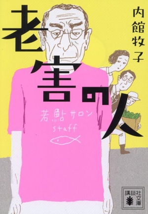 老害の人 講談社文庫