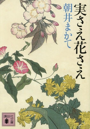 実さえ花さえ 講談社文庫