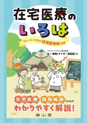 在宅医療のいろは ストーリーで学ぶ訪問薬剤師業務