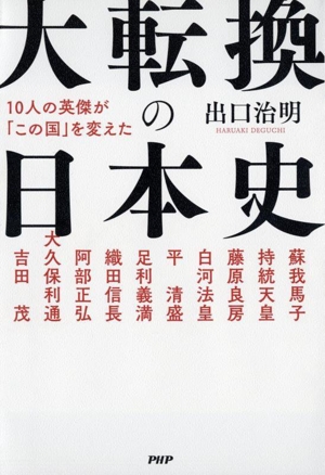 大転換の日本史 10人の英傑が「この国」を変えた