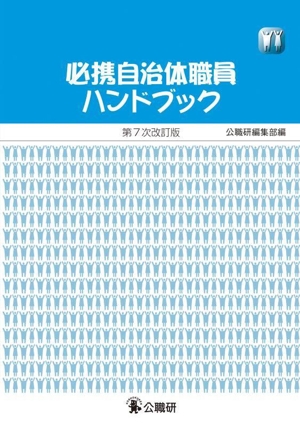 必携 自治体職員ハンドブック 第7次改訂版