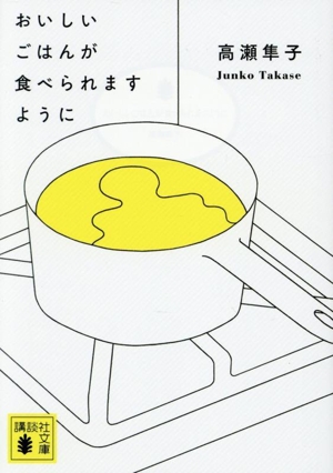おいしいごはんが食べられますように 講談社文庫