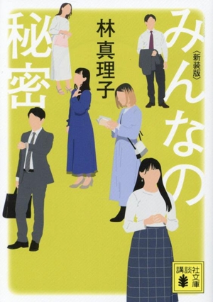 みんなの秘密 新装版 講談社文庫