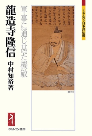 龍造寺隆信 軍事に通じ甚だ機敏 ミネルヴァ日本評伝選