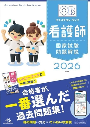 クエスチョン・バンク　看護師国家試験問題解説　2026　第26版 クエスチョン・バンク 看護師国家試験問題解説 第26版(2026
