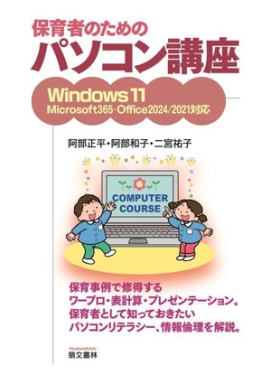 保育者のためのパソコン講座 Windows11 Microsoft365 Office2024/2021対応