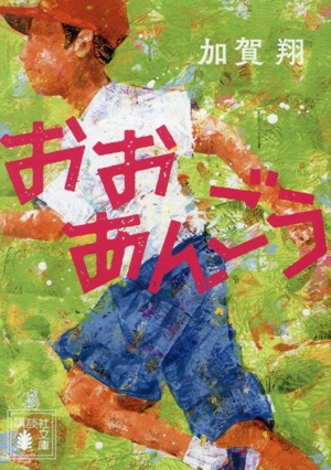 おおあんごう 講談社文庫