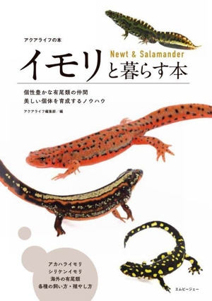 イモリと暮らす本 個性豊かな有尾類の仲間美しい個体を育成するノウハウ アクアライフの本