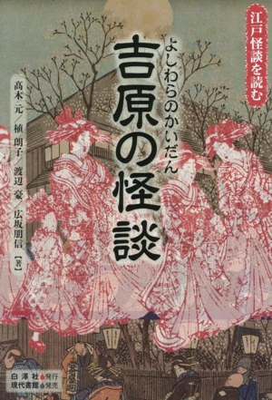 吉原の怪談 江戸怪談を読む