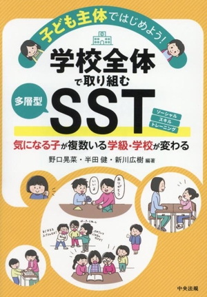 子ども主体ではじめよう！学校全体で取り組む多層型SST 気になる子が複数いる学級・学校が変わる