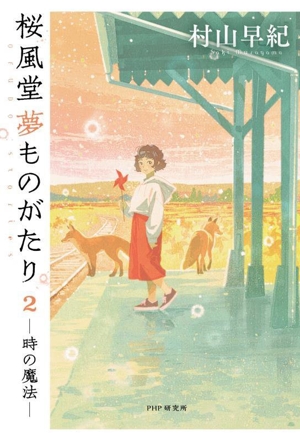 桜風堂夢ものがたり(2) 時の魔法