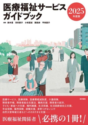 医療福祉サービスガイドブック(2025年度版)