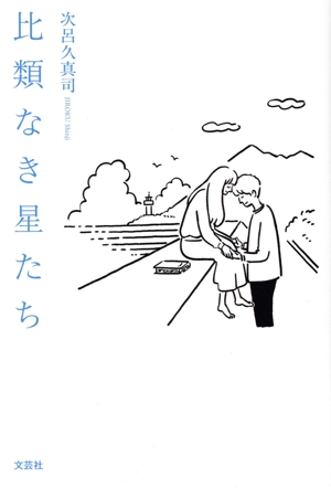 比類なき星たち