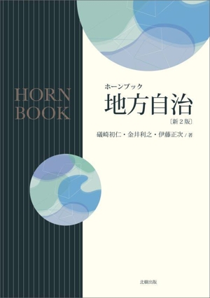 地方自治 新2版 ホーンブック