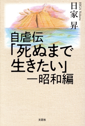 自虐伝「死ぬまで生きたい」 昭和編